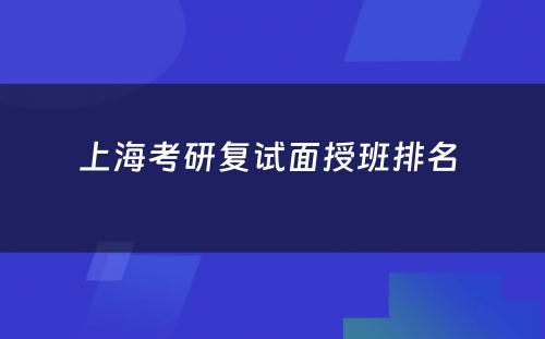 上海考研复试面授班排名 