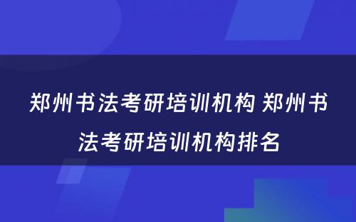 郑州书法考研培训机构 郑州书法考研培训机构排名