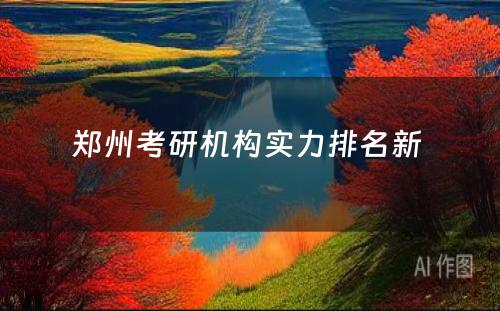 郑州考研机构实力排名新 