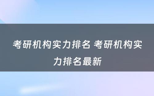 考研机构实力排名 考研机构实力排名最新