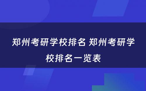 郑州考研学校排名 郑州考研学校排名一览表