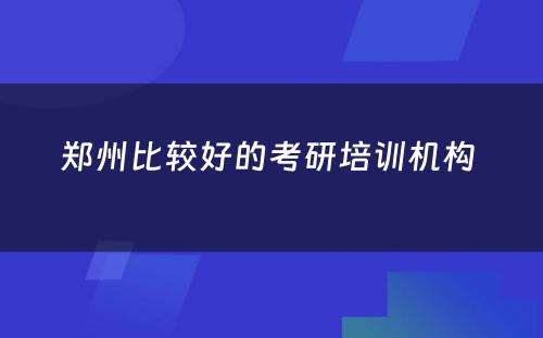 郑州比较好的考研培训机构 