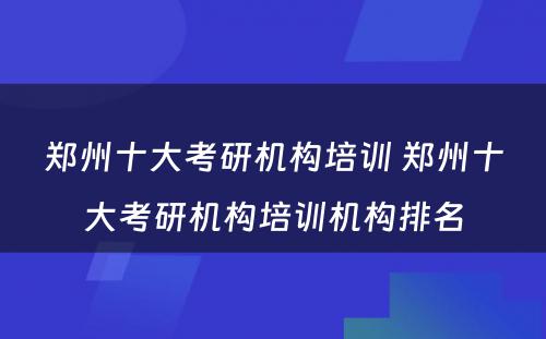 郑州十大考研机构培训 郑州十大考研机构培训机构排名