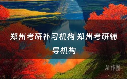 郑州考研补习机构 郑州考研辅导机构