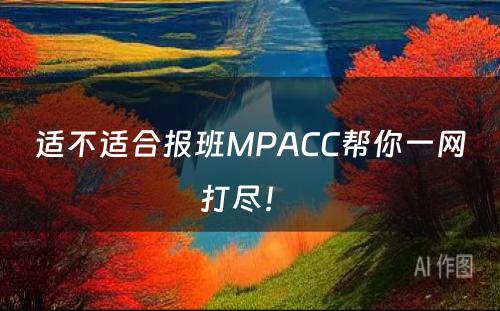 适不适合报班MPACC帮你一网打尽！ 