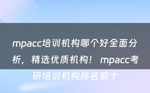 mpacc培训机构哪个好全面分析，精选优质机构！ mpacc考研培训机构排名前十