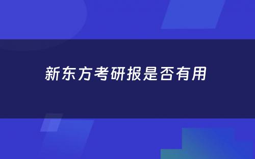 新东方考研报是否有用 