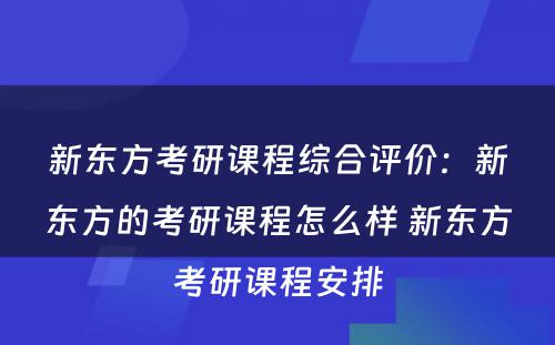 新东方考研课程综合评价：新东方的考研课程怎么样 新东方考研课程安排