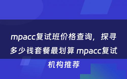 mpacc复试班价格查询，探寻多少钱套餐最划算 mpacc复试机构推荐