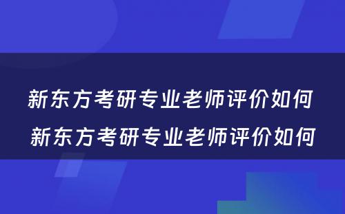 新东方考研专业老师评价如何 新东方考研专业老师评价如何