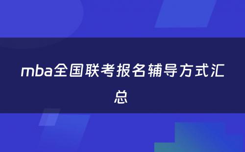 mba全国联考报名辅导方式汇总 