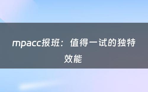 mpacc报班：值得一试的独特效能 