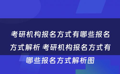 考研机构报名方式有哪些报名方式解析 考研机构报名方式有哪些报名方式解析图