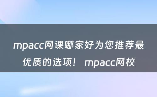 mpacc网课哪家好为您推荐最优质的选项！ mpacc网校