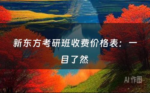 新东方考研班收费价格表：一目了然 