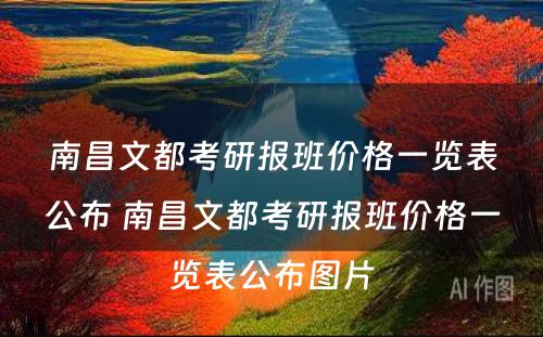 南昌文都考研报班价格一览表公布 南昌文都考研报班价格一览表公布图片