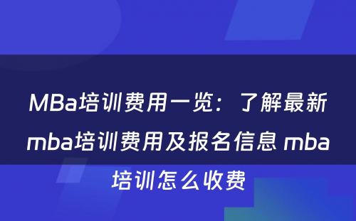 MBa培训费用一览：了解最新mba培训费用及报名信息 mba培训怎么收费