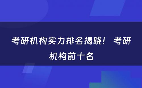 考研机构实力排名揭晓！ 考研机构前十名