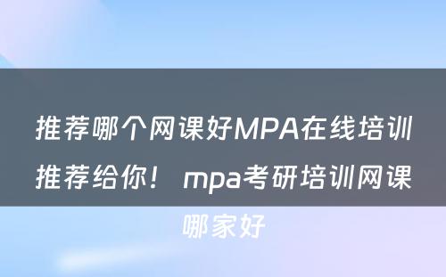 推荐哪个网课好MPA在线培训推荐给你！ mpa考研培训网课哪家好