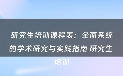 研究生培训课程表：全面系统的学术研究与实践指南 研究生 培训