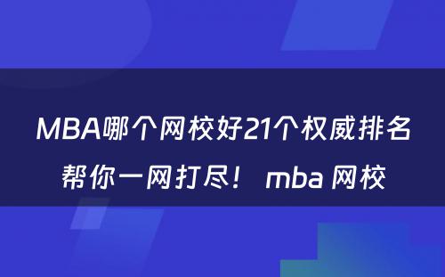 MBA哪个网校好21个权威排名帮你一网打尽！ mba 网校