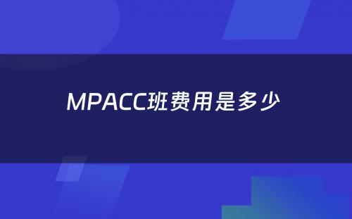 MPACC班费用是多少 