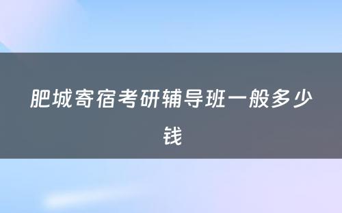 肥城寄宿考研辅导班一般多少钱