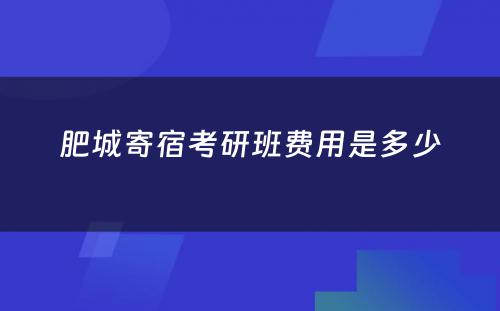 肥城寄宿考研班费用是多少