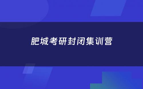 肥城考研封闭集训营