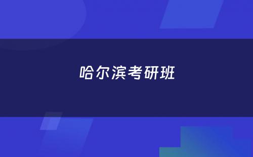 哈尔滨考研班