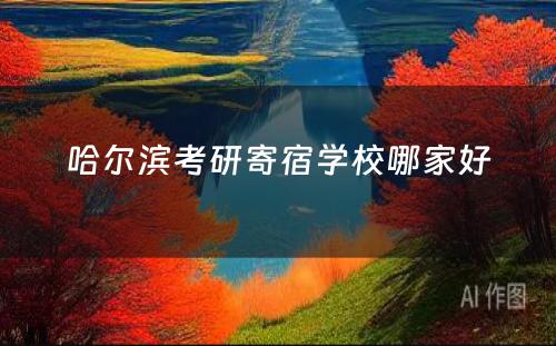 哈尔滨考研寄宿学校哪家好