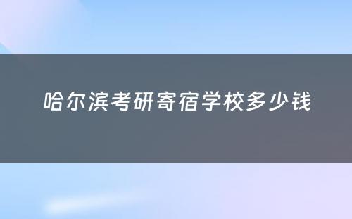 哈尔滨考研寄宿学校多少钱