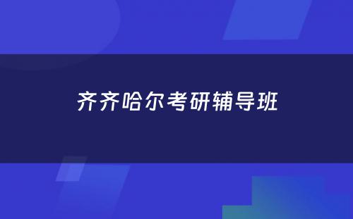 齐齐哈尔考研辅导班