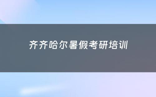 齐齐哈尔暑假考研培训