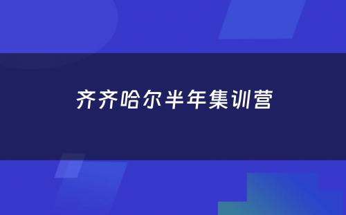 齐齐哈尔半年集训营