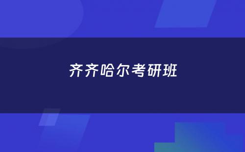 齐齐哈尔考研班