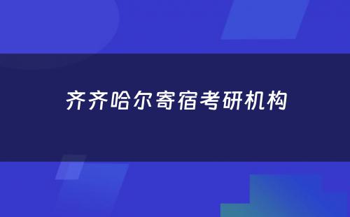 齐齐哈尔寄宿考研机构