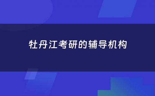 牡丹江考研的辅导机构