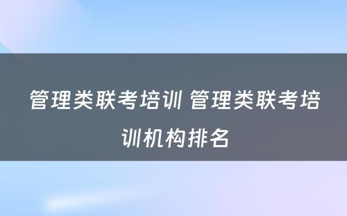 管理类联考培训 管理类联考培训机构排名