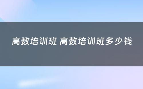 高数培训班 高数培训班多少钱