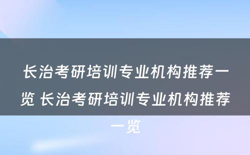 长治考研培训专业机构推荐一览 长治考研培训专业机构推荐一览