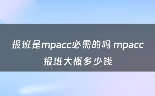 报班是mpacc必需的吗 mpacc报班大概多少钱