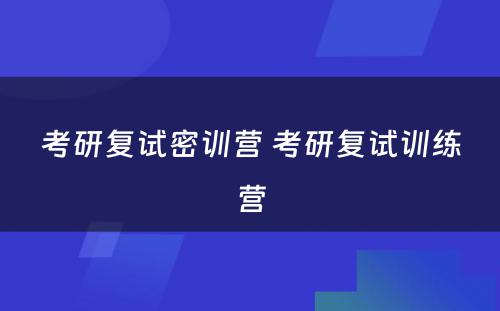 考研复试密训营 考研复试训练营