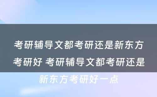 考研辅导文都考研还是新东方考研好 考研辅导文都考研还是新东方考研好一点