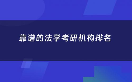 靠谱的法学考研机构排名 