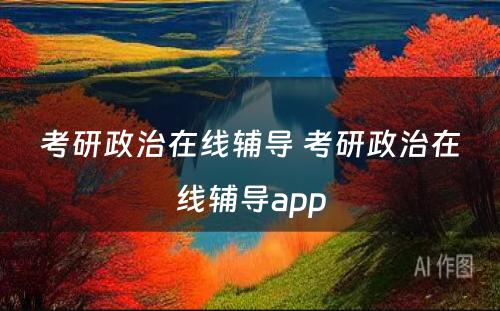 考研政治在线辅导 考研政治在线辅导app