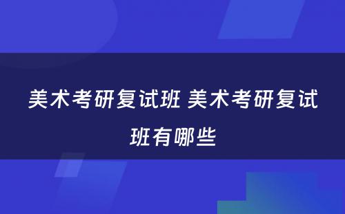 美术考研复试班 美术考研复试班有哪些