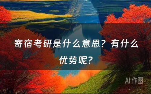 寄宿考研是什么意思？有什么优势呢？