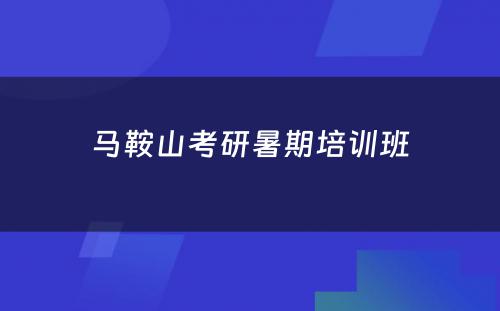 马鞍山考研暑期培训班