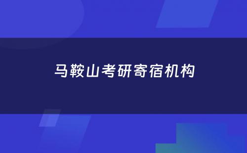 马鞍山考研寄宿机构